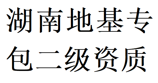 湖南地基基础工程专业承包二级资质代办理