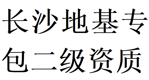 长沙地基基础工程专业承包二级资质代办理