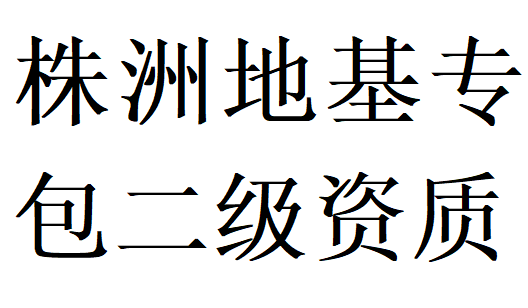 株洲地基基础工程专业承包二级资质代办理