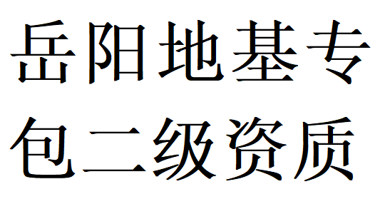 岳阳地基基础工程专业承包二级资质代办理