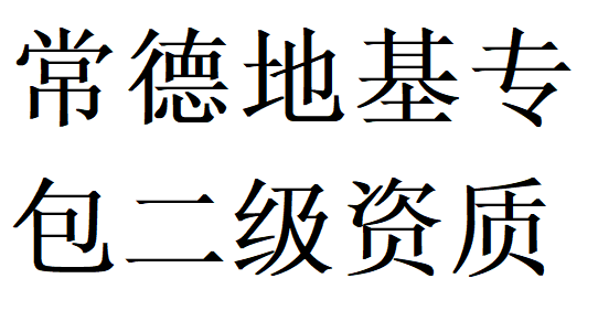 常德地基基础工程专业承包二级资质代办理