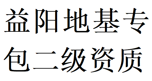 益阳地基基础工程专业承包二级资质代办理
