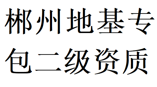 郴州地基基础工程专业承包二级资质代办理
