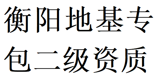衡阳地基基础工程专业承包二级资质代办理