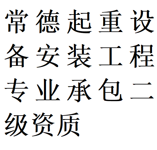 常德起重设备安装工程专包二级资质代办理