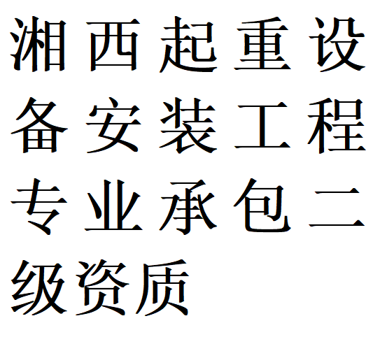 湘西起重设备安装工程专包二级资质代办理