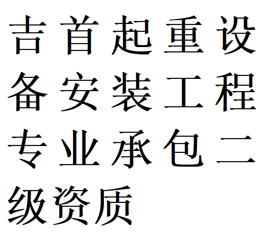 吉首起重设备安装工程专包二级资质代办理