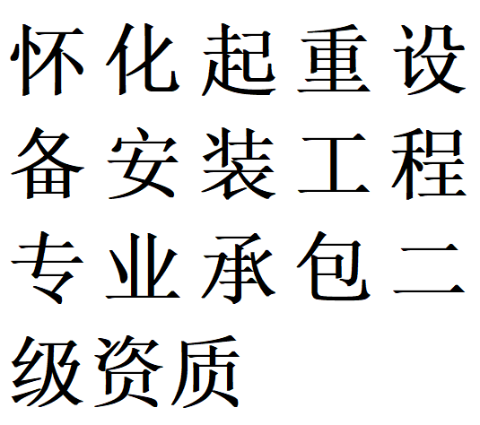 怀化起重设备安装工程专包二级资质代办理