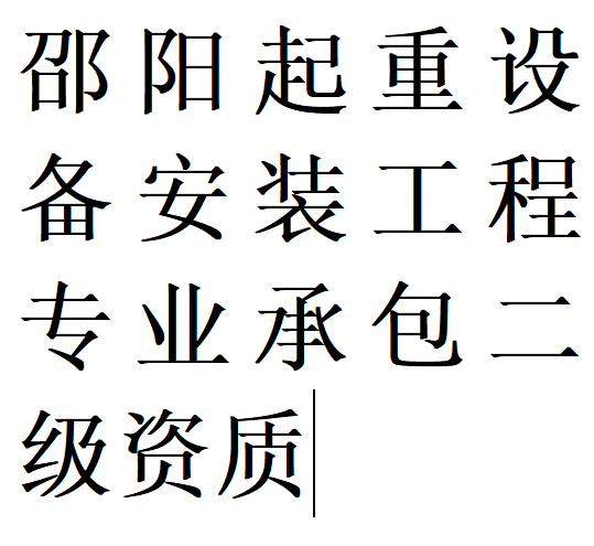 邵阳起重设备安装工程专包二级资质代办理