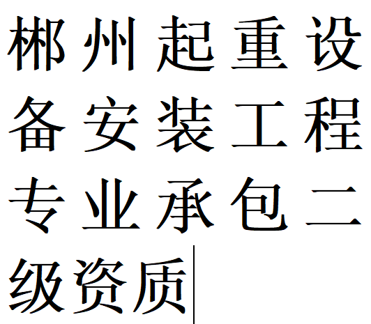 郴州起重设备安装工程专包二级资质代办理