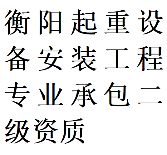 衡阳起重设备安装工程专包二级资质代办理