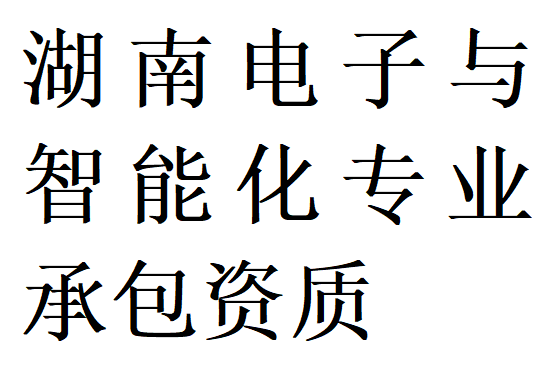 湖南电子与智能化专包二级资质代办理