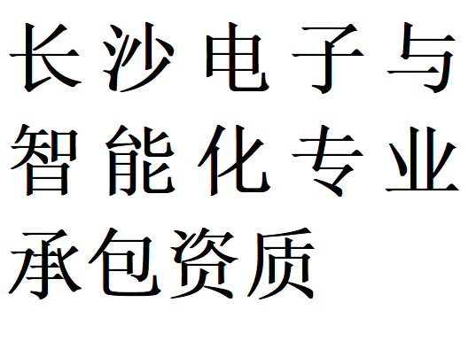 长沙电子与智能化专包二级资质代办理