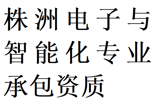 株洲电子与智能化专包二级资质代办理