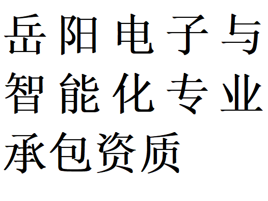 岳阳电子与智能化专包二级资质代办理