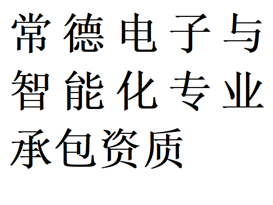 常德电子与智能化专包二级资质代办理