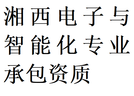 湘西电子与智能化专包二级资质代办理