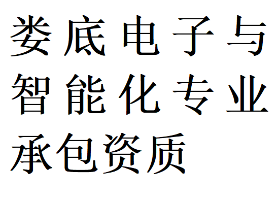 娄底电子与智能化专包二级资质代办理