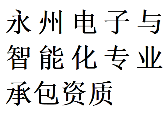 永州电子与智能化专包二级资质代办理