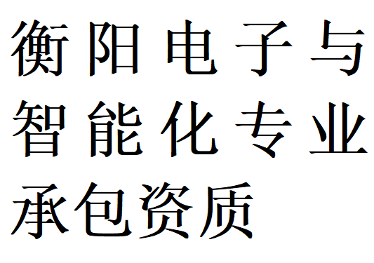 衡阳电子与智能化专包二级资质代办理