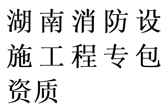 湖南消防设施工程专包资质代办理