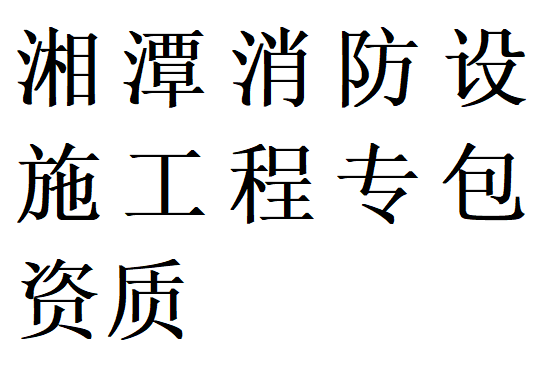 湘潭消防设施工程专包资质代办理