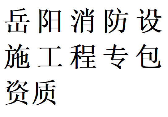 岳阳消防设施工程专包资质代办理