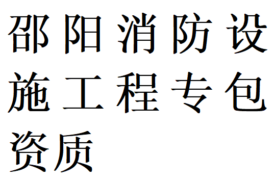 邵阳消防设施工程专包资质代办理