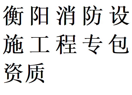 衡阳消防设施工程专包资质代办理