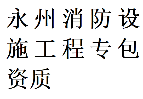 永州消防设施工程专包资质代办理