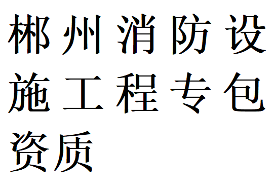 郴州消防设施工程专包资质代办理
