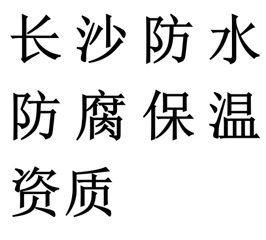 长沙防水防腐保温专包二级资质代办理