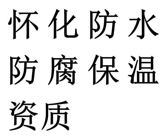 怀化防水防腐保温专包二级资质代办理