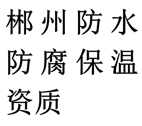 郴州防水防腐保温专包二级资质代办理