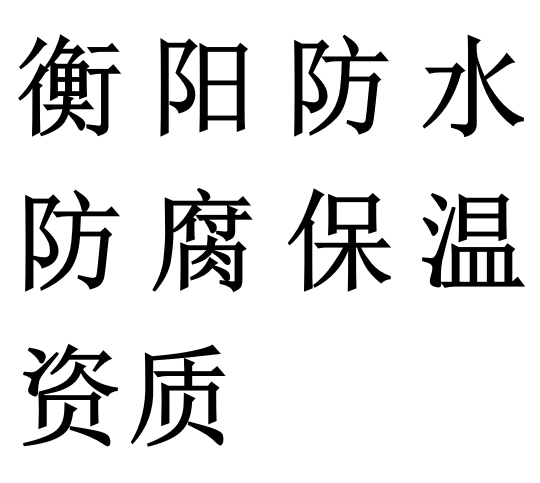 衡阳防水防腐保温专包二级资质代办理