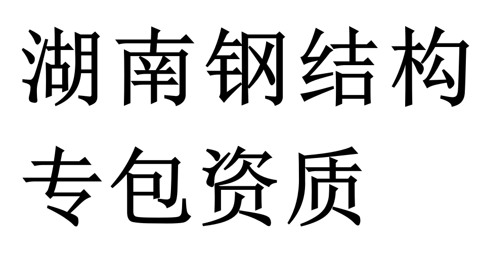 湖南钢结构专包资质二级代办理
