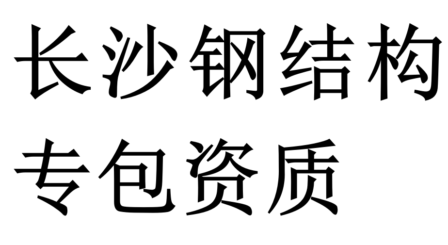 长沙钢结构专包资质二级代办理