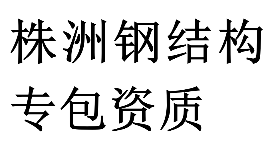 株洲钢结构专包资质二级代办理