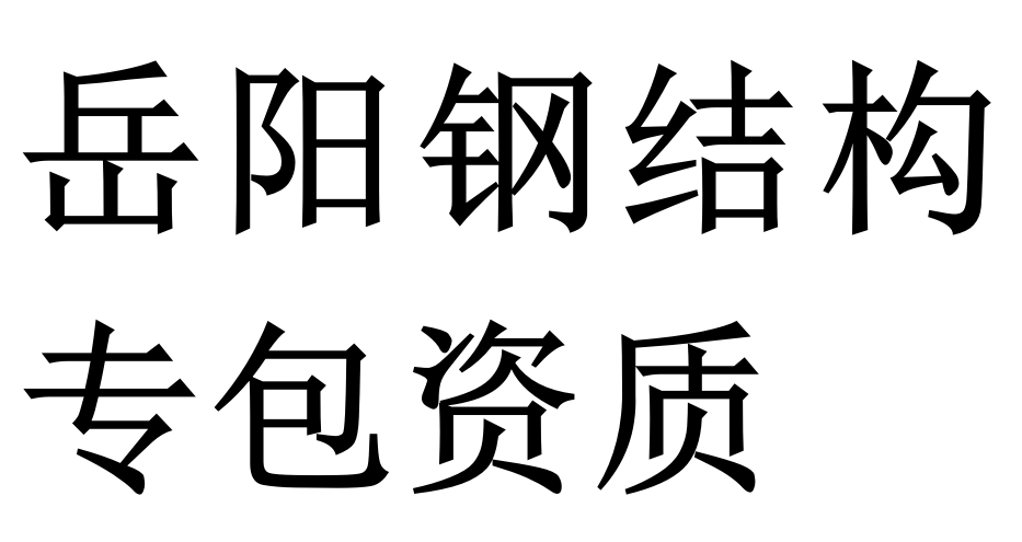 岳阳钢结构专包资质二级代办理