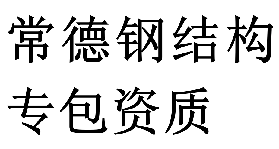常德钢结构专包资质二级代办理