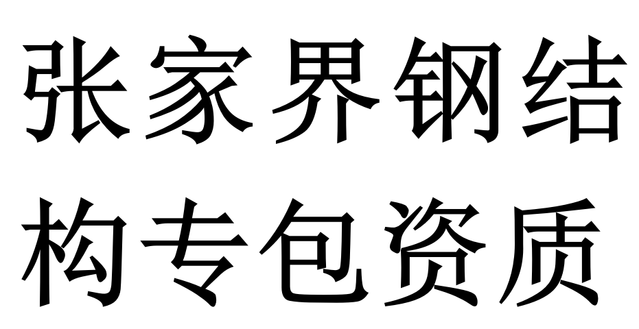 张家界钢结构专包资质二级代办理