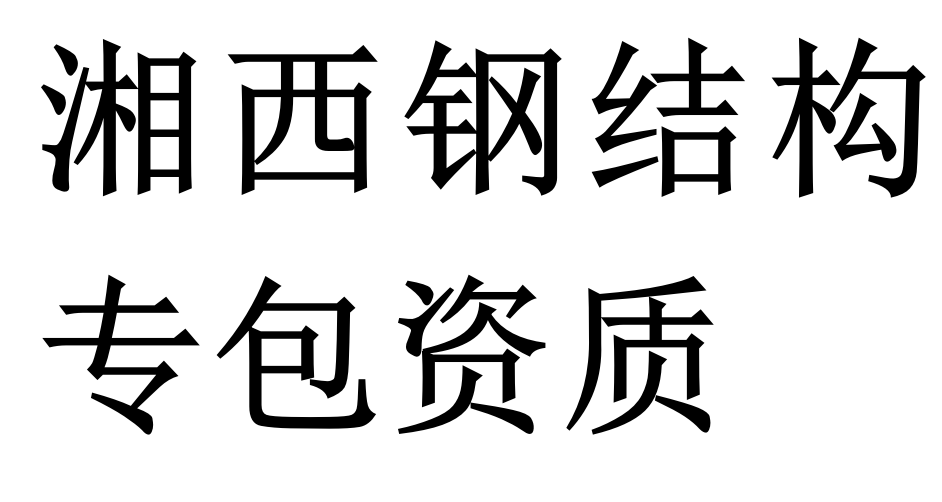 益阳钢结构专包资质二级代办理