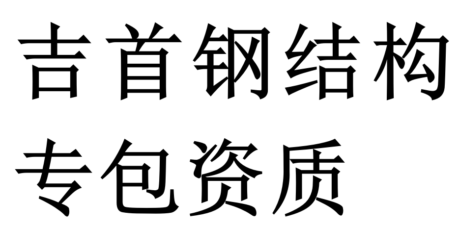 吉首钢结构专包资质二级代办理