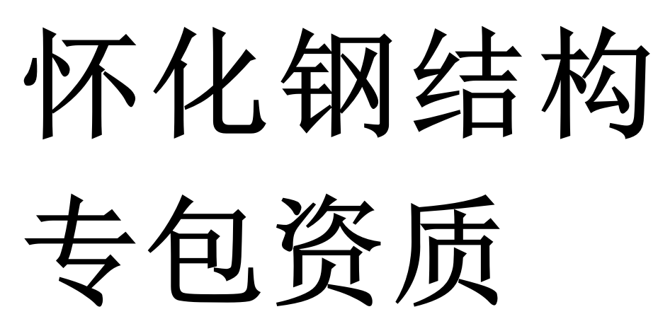 怀化钢结构专包资质二级代办理