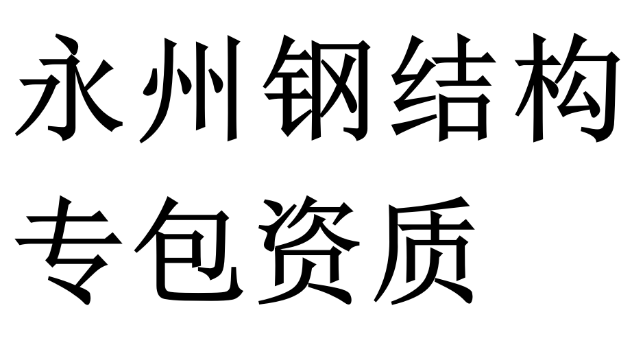 永州钢结构专包资质二级代办理