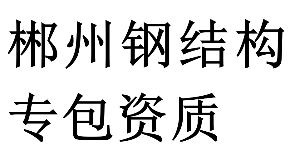 郴州钢结构专包资质二级代办理