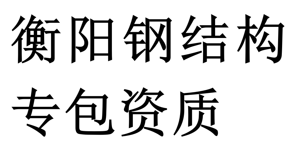 衡阳钢结构专包资质二级代办理