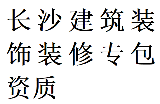 长沙建筑装饰装修专包资质代办理