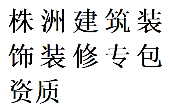 株洲建筑装饰装修专包资质代办理