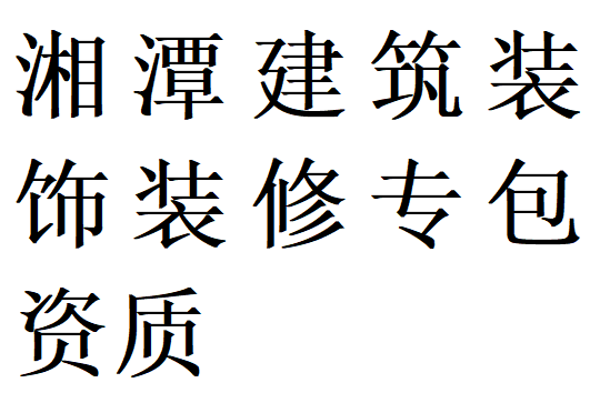 湘潭建筑装饰装修专包资质代办理